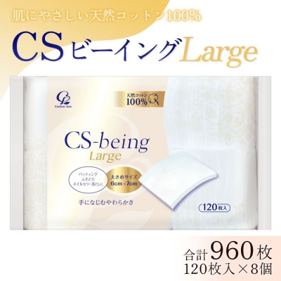 コットン CSビーイングラージ120枚×8個 (合計960枚) hg-0014