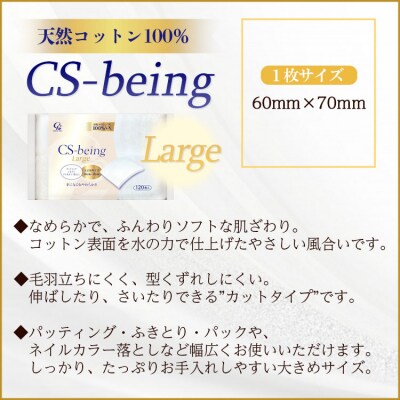 コットン CSビーイングラージ120枚×8個 (合計960枚) hg-0014