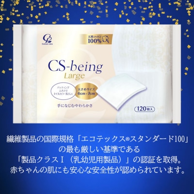 コットン CSビーイングラージ120枚×8個 (合計960枚) hg-0014
