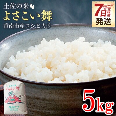 【7日程度で発送】おいしいコシヒカリ! 土佐の米よさこい舞5kg kr-0071