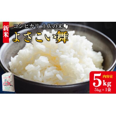 【よさこい舞】〈土佐の米〉コシヒカリ 5kg 高知県産 kr-0071
