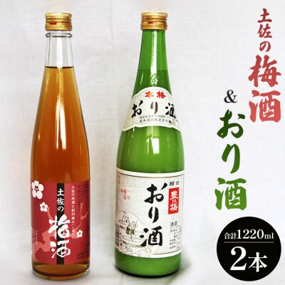 女性に人気 土佐の梅酒 500ml×1本&おり酒 720ml×1本 gs-0161