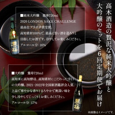 6回定期便 純米大吟醸&大吟醸セット 720ml各1本(合計12本) Wgs-0143