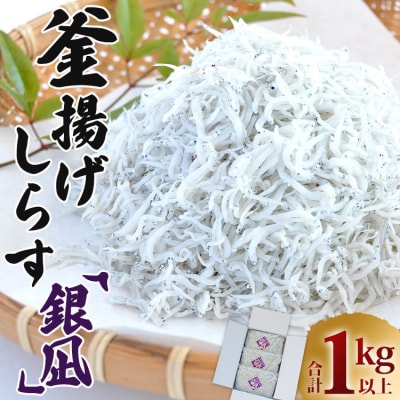 釜揚げしらす「銀凪」350g×3袋(合計1kg以上) ym-0007