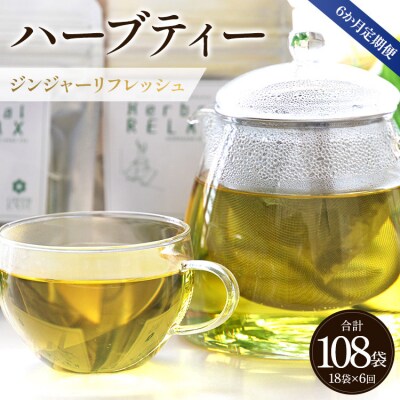 ハーブティー(ジンジャーリフレッシュ) 合計108袋 6回定期便 - 飲み物  Wgr-0081