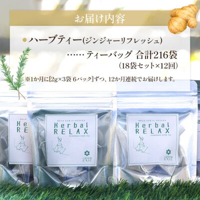 ハーブティー(ジンジャーリフレッシュ) 合計216袋 12回定期便 - お茶  Wgr-0082