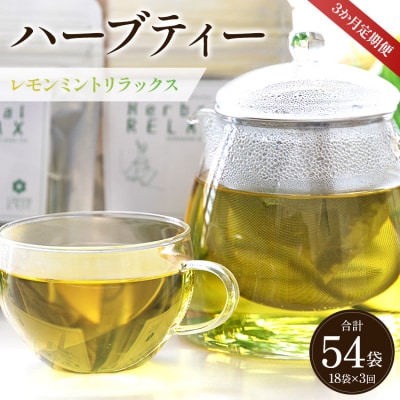 3か月定期便 ハーブティー(レモンミントリラックス) 合計54袋 - お茶 飲み物 Wgr-0086