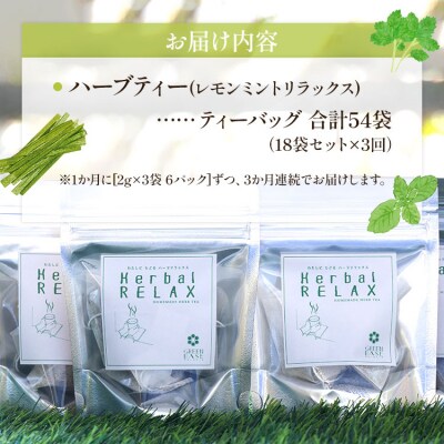 3か月定期便 ハーブティー(レモンミントリラックス) 合計54袋 - お茶 飲み物 Wgr-0086