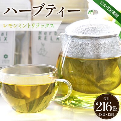 12か月定期便 ハーブティー(レモンミントリラックス) - お茶 飲み物  Wgr-0088