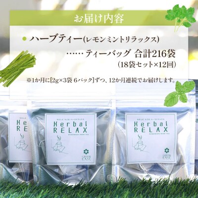 12か月定期便 ハーブティー(レモンミントリラックス) - お茶 飲み物  Wgr-0088