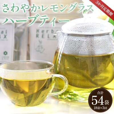 3か月定期便 さわやかレモングラスハーブティー 合計54袋 - ハーブ お茶 Wgr-0092