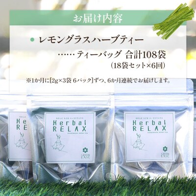 6か月定期便 さわやかレモングラスハーブティー 合計108袋 - ハーブ お茶  Wgr-0093