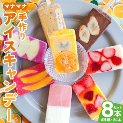 マナマナ 手作りアイスキャンデー 8本入り - 氷菓 フルーツ アイスキャンディー ys-0016