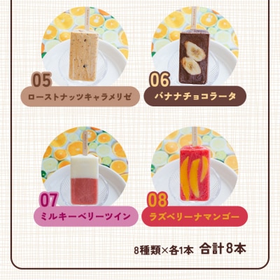 マナマナ 手作りアイスキャンデー 8本入り - 氷菓 フルーツ アイスキャンディー ys-0016