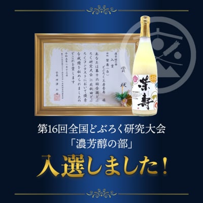 どぶろく工房香南 プレミアムどぶろく 栄壽(白)720ml1本 db-0028
