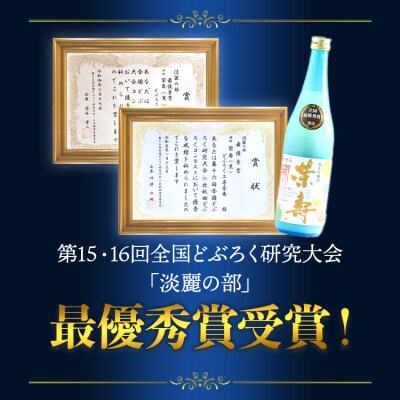 どぶろく工房香南 プレミアムどぶろく 栄壽(黒・白)720ml各1本セット db-0030