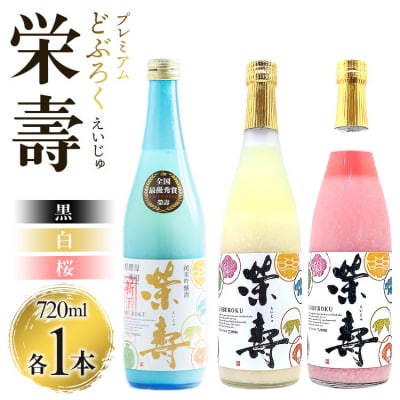 どぶろく工房香南 プレミアムどぶろく 栄壽(黒・白・桜)720ml各1本セット db-0031