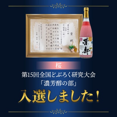 どぶろく工房香南 プレミアムどぶろく 栄壽(黒・白・桜)720ml各1本セット db-0031