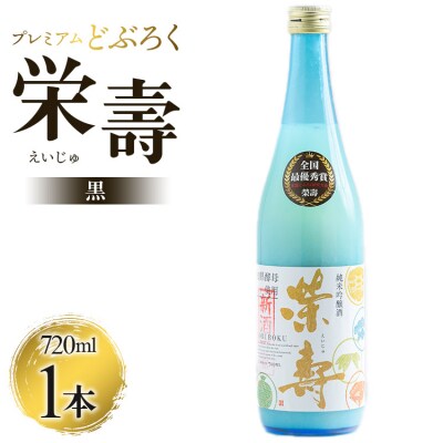 どぶろく工房香南 プレミアムどぶろく 栄壽(黒)720ml1本 db-0029