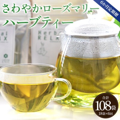 6か月定期便 さわやかローズマリーハーブティー 合計108袋 - ハーブ お茶 Wgr-0105