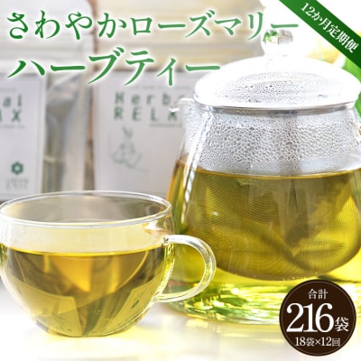 12か月定期便 さわやかローズマリーハーブティー - ハーブ お茶 飲み物 Wgr-0106
