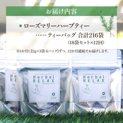 12か月定期便 さわやかローズマリーハーブティー - ハーブ お茶 飲み物 Wgr-0106