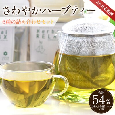 3か月定期便 さわやかハーブティー6種の詰め合わせセット 合計54袋 - お茶 Wgr-0110