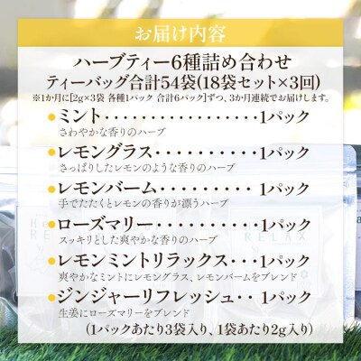 3か月定期便 さわやかハーブティー6種の詰め合わせセット 合計54袋 - お茶 Wgr-0110