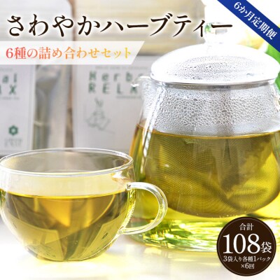 6か月定期便 さわやかハーブティー6種の詰め合わせセット 合計108袋 - お茶 Wgr-0111