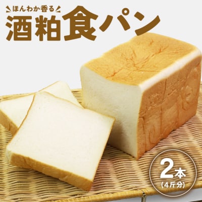 小学生が考えたほんわか香る酒粕食パン 2本セット(4斤分) it-0052
