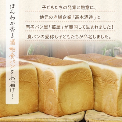 小学生が考えたほんわか香る酒粕食パン 2本セット(4斤分) it-0052