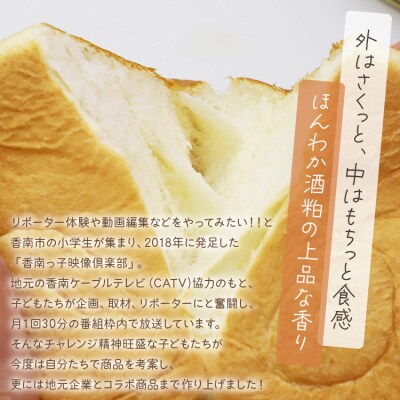 小学生が考えたほんわか香る酒粕食パン 2本セット(4斤分) it-0052