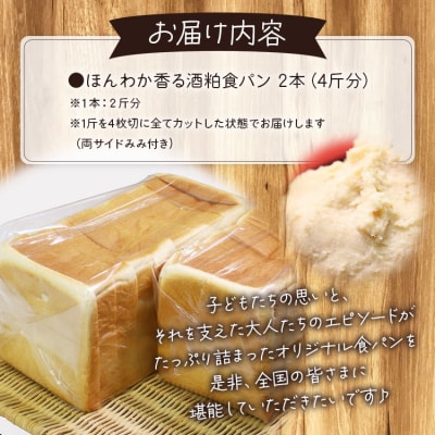 小学生が考えたほんわか香る酒粕食パン 2本セット(4斤分) it-0052