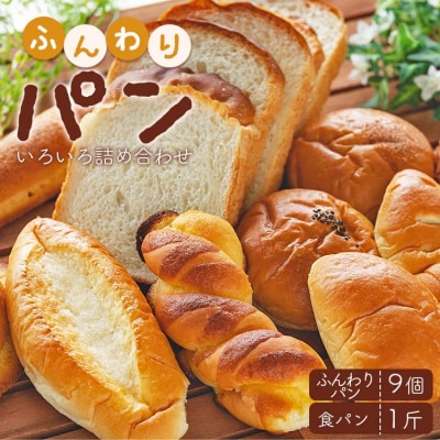 苺屋 ふんわりパンいろいろ詰合せ9個入り+1斤(食パン) it-0055