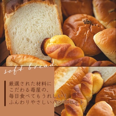 苺屋 ふんわりパンいろいろ詰合せ9個入り+1斤(食パン) it-0055