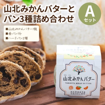 山北みかんバターとパン3種のセットA - 国産 山北みかん バター it-0089