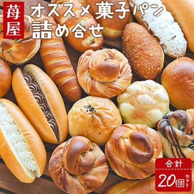 苺屋 オススメ菓子パン詰め合せ 合計20個セット - 詰め合わせ 詰合せ it-0092