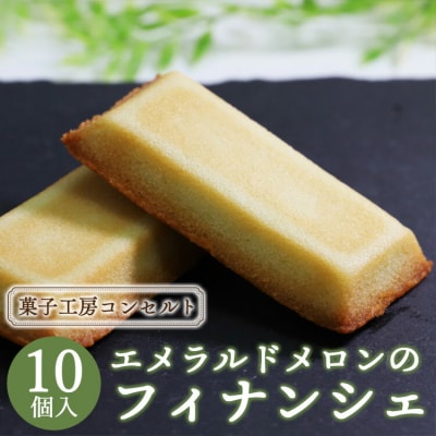 菓子工房コンセルト エメラルドメロンのフィナンシェ kn-0037