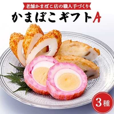 老舗かまぼこ店の職人手づくり かまぼこギフトA - 詰め合わせ セット km-0010
