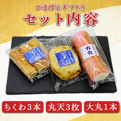 老舗かまぼこ店の職人手づくり かまぼこギフトA - 詰め合わせ セット km-0010