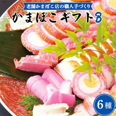 老舗かまぼこ店の職人手づくり かまぼこギフトB - 詰め合わせ セット km-0011