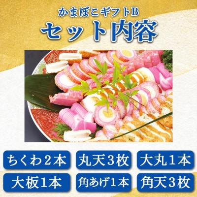 老舗かまぼこ店の職人手づくり かまぼこギフトB - 詰め合わせ セット km-0011