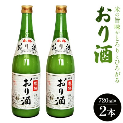 米の旨味がとろりとひろがる「おり酒」720ml×2本 gs-0160