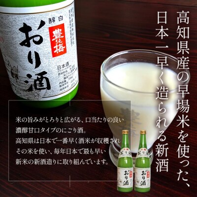 米の旨味がとろりとひろがる「おり酒」720ml×2本 gs-0160