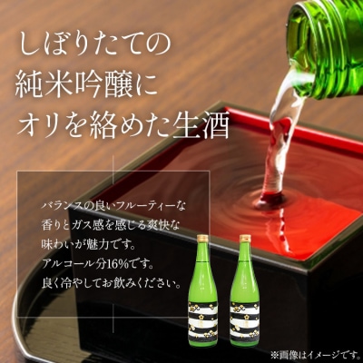 純米吟醸おりがらみ生酒720ml×2本 gs-0109