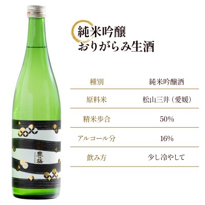 純米吟醸おりがらみ生酒720ml×2本 gs-0109