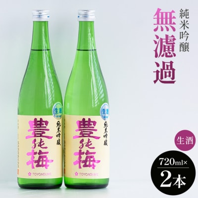 フルーティーでおいしい!純米吟醸無濾過生酒720ml(2本) gs-0112