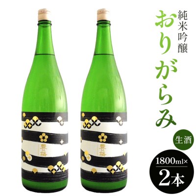純米吟醸おりがらみ生酒1800ml×2本 gs-0135