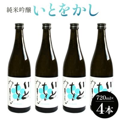  白ワインのようなお酒!純米吟醸いとをかし酒720ml×4本 gs-0172
