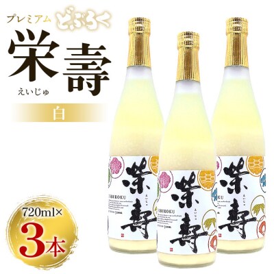 どぶろく 栄壽(白/甘口)720ml×3本セット db-0026